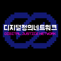 디지털정의네트워크