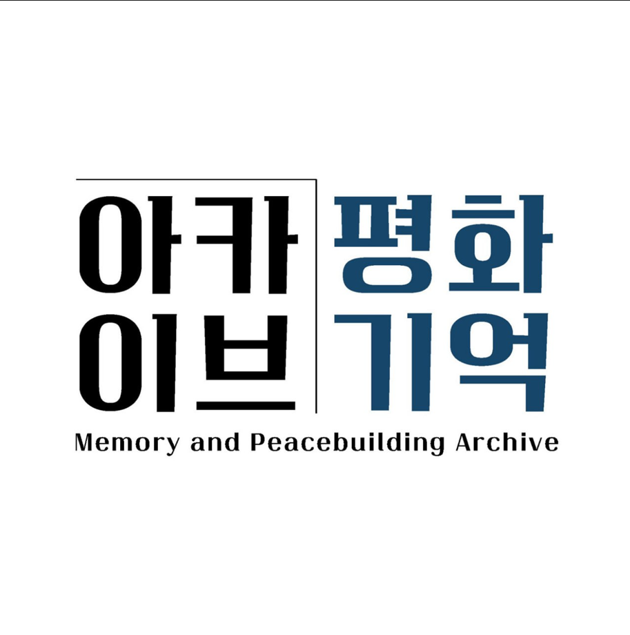 아카이브 평화기억
