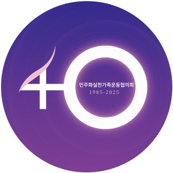 민가협40주년기념사업위원회