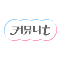 커뮤니T