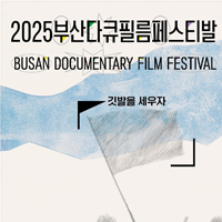 부산다큐필름페스티발