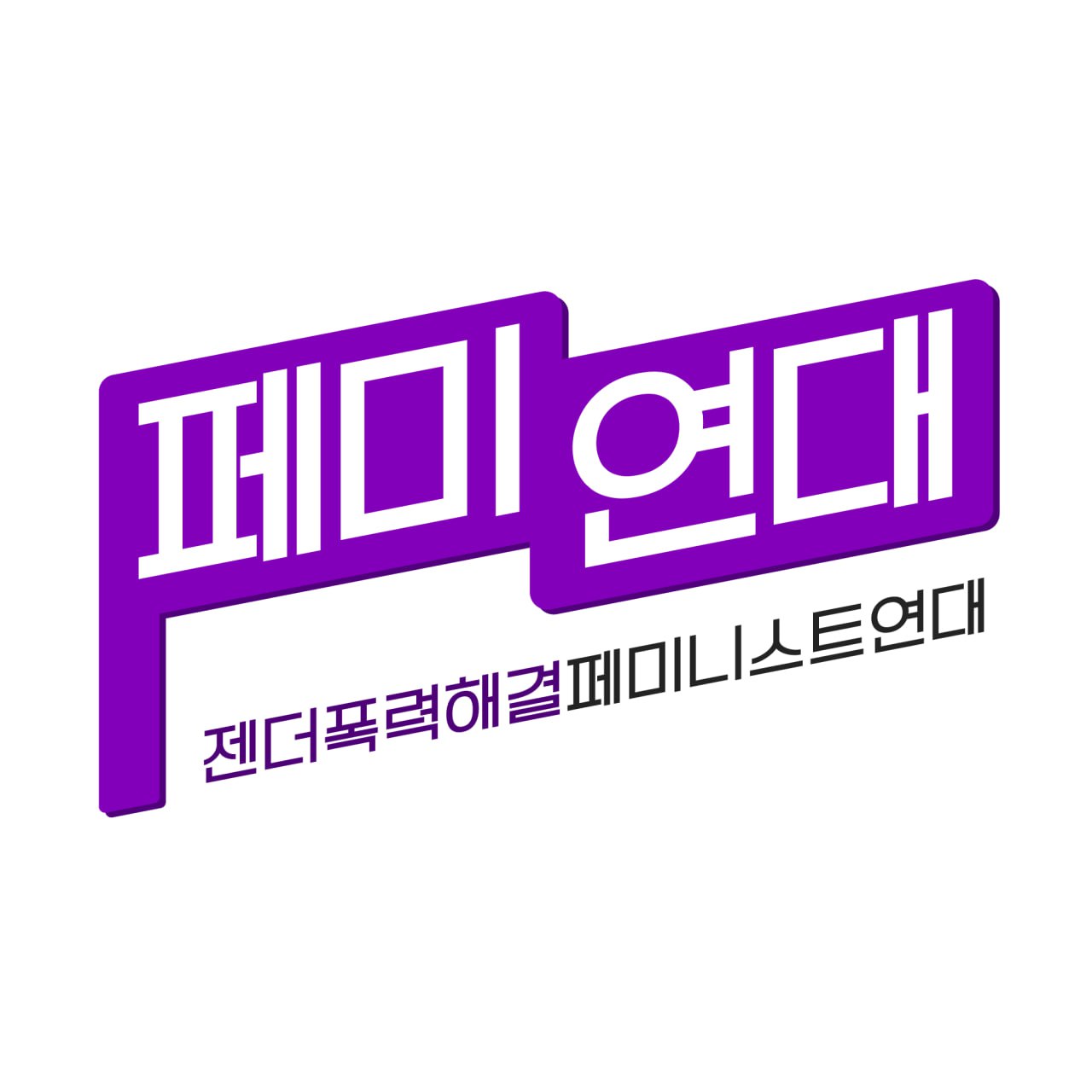 젠더폭력해결페미니스트연대