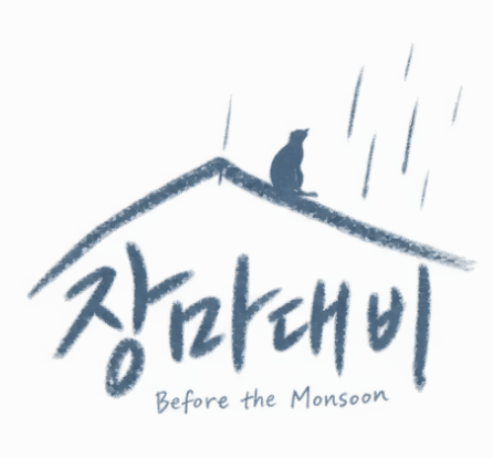 한예종 영화과 Team.장마대비