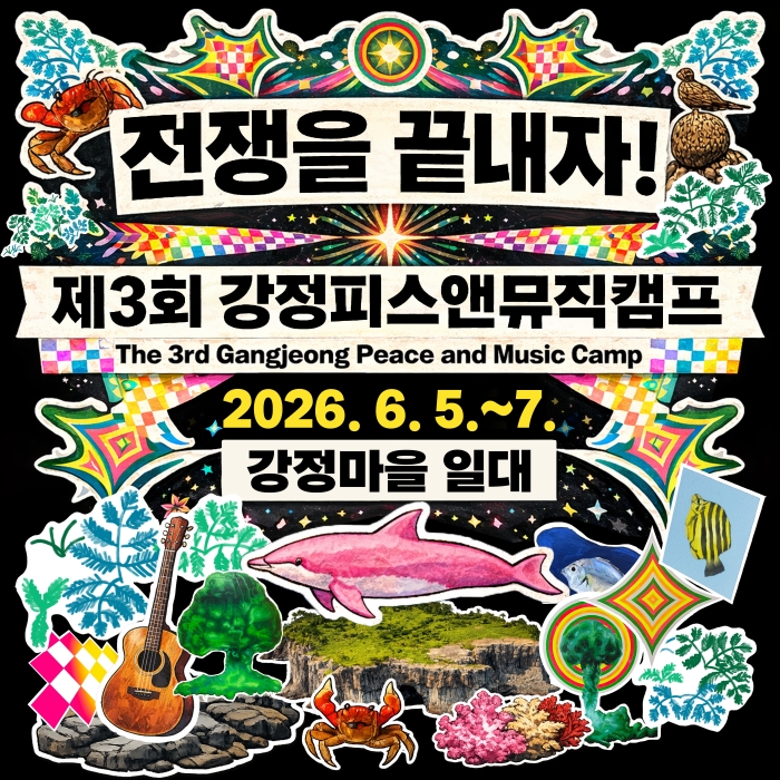 강정피스앤뮤직캠프 조직위원회