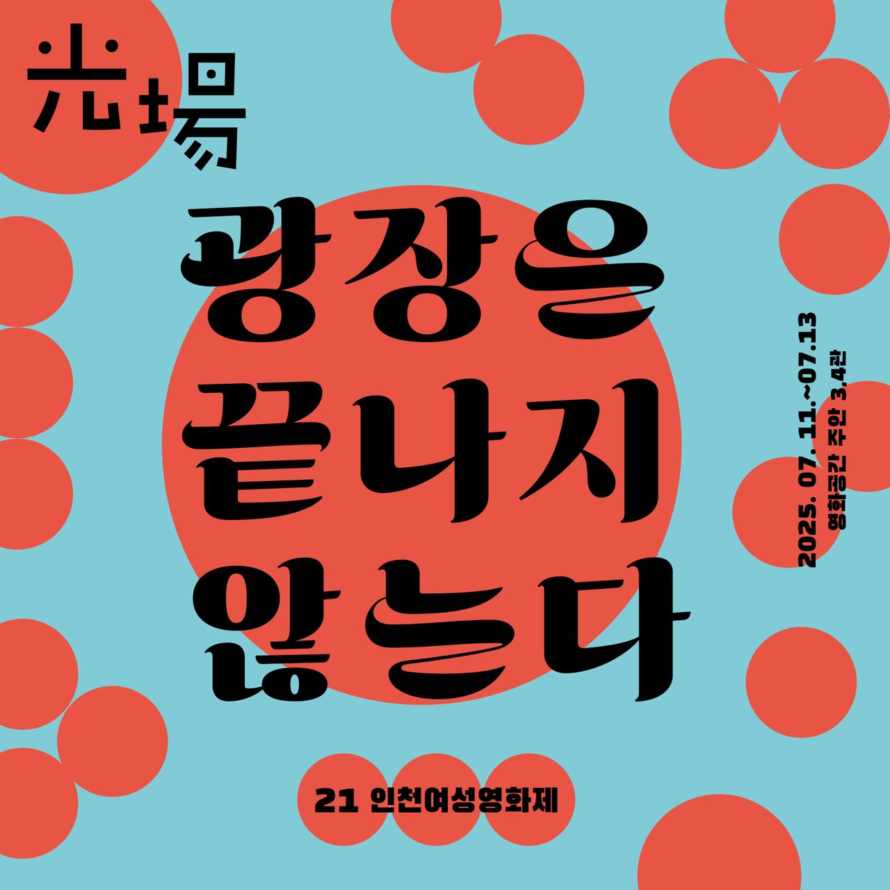 21회 인천여성영화제