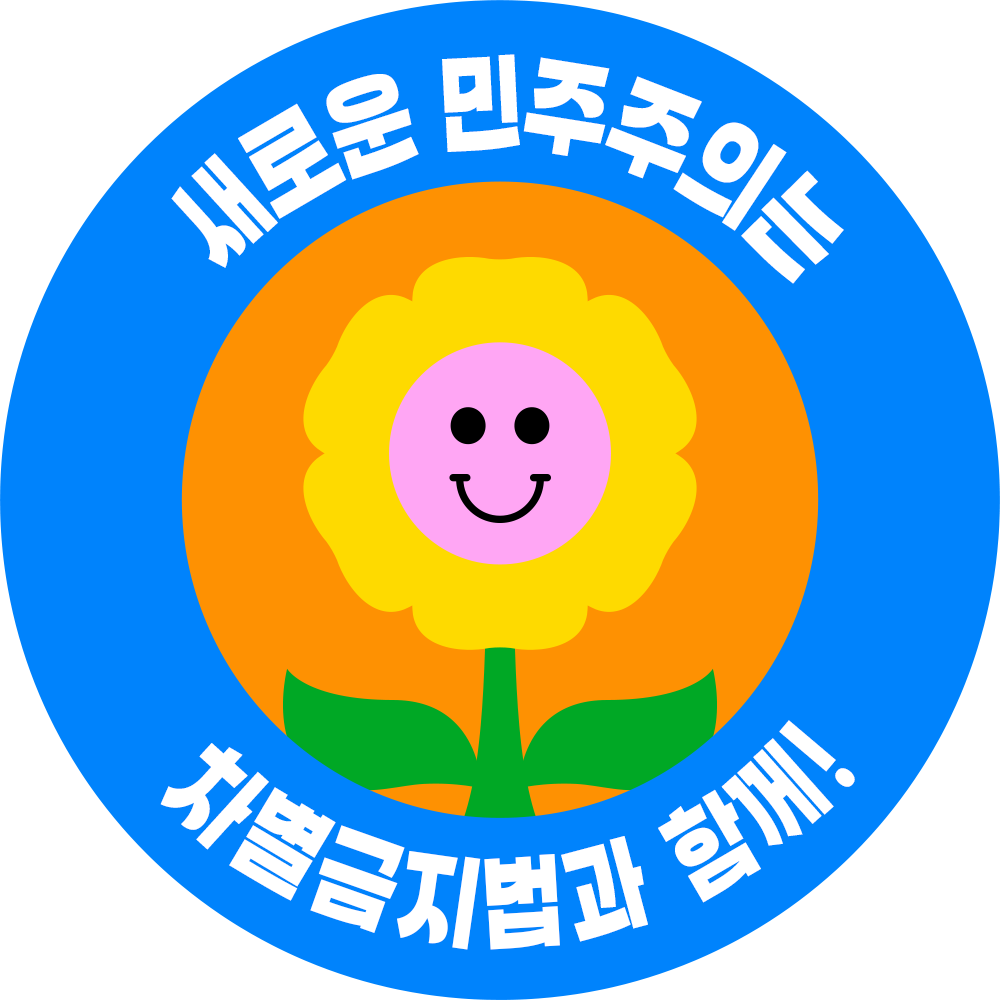 차별금지법제정연대