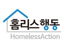 홈리스행동