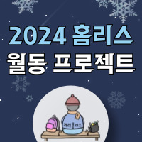 2024홈리스추모제공동기획단 (주관: 홈리스행동)