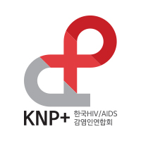 한국HIV/AIDS감염인연합회 KNP+