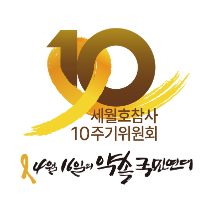 세월호참사 10주기 위원회 (4.16연대)