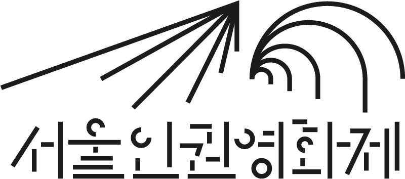 서울인권영화제